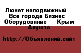 Люнет неподвижный. - Все города Бизнес » Оборудование   . Крым,Алушта